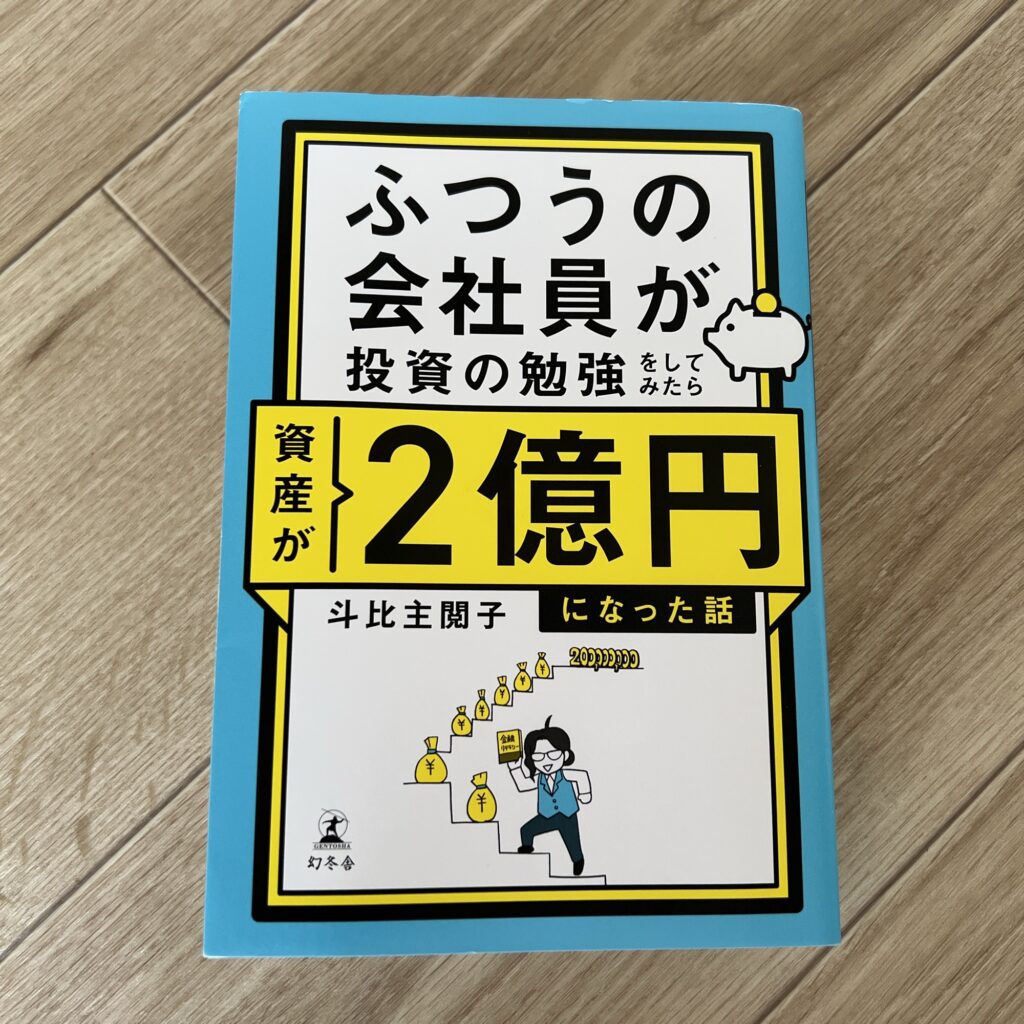 ふつうの会社員がとうしをしてみたら資産が2億円になった話
