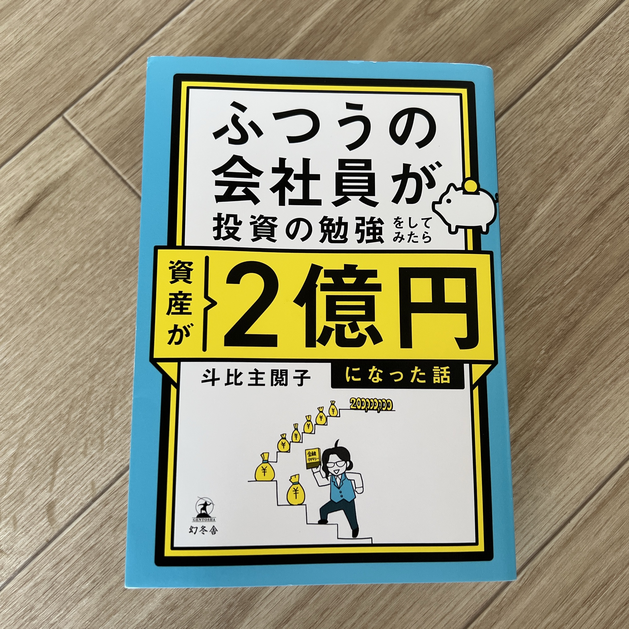 ふつうの会社員にも参考になる投資の本